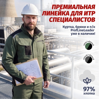 ProfLineLeader премиальная линейка для ИТР специалистов